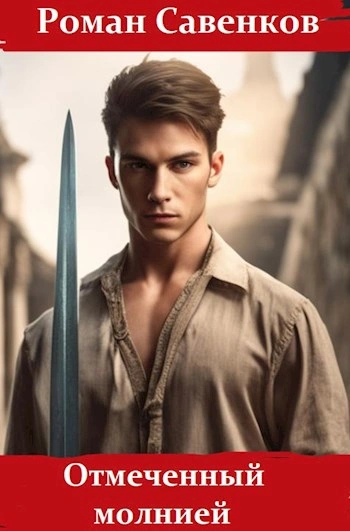 Отмеченный молнией - Роман Савенков - Слушать Любимую Книгу + Без Рекламы Slushat-Knigi.Com