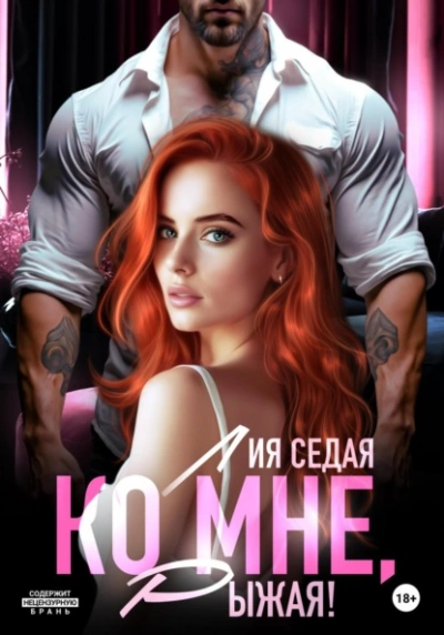 Ко мне, Рыжая! - Лия Седая - Слушать Любимую Книгу + Без Рекламы Slushat-Knigi.Com