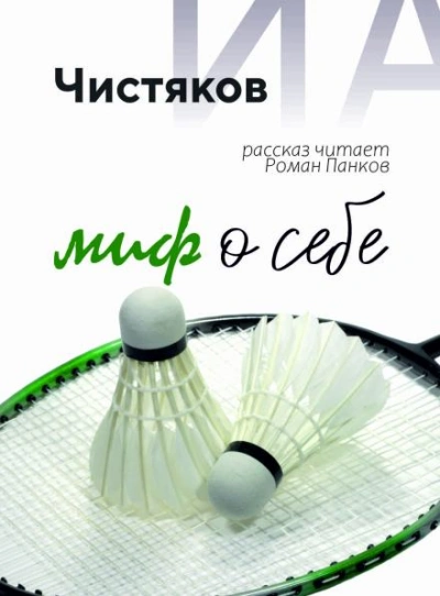 Миф о себе - Илья Чистяков - Слушать Любимую Книгу + Без Рекламы Slushat-Knigi.Com