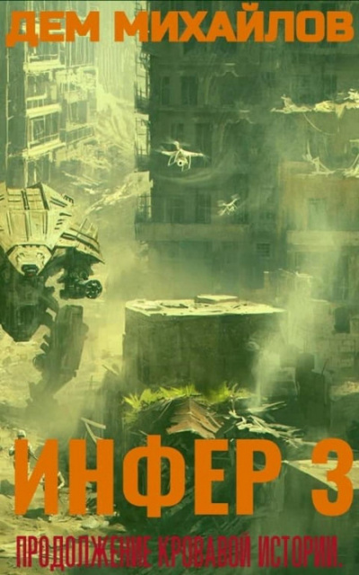 Инфер 3 - Дем Михайлов - Слушать Любимую Книгу + Без Рекламы 📲 Slushat-Knigi.Com