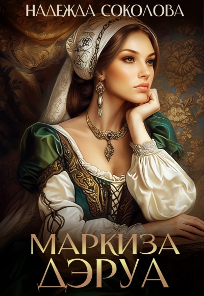 Маркиза ДЭруа - Надежда Соколова - Слушать Любимую Книгу + Без Рекламы Slushat-Knigi.Com