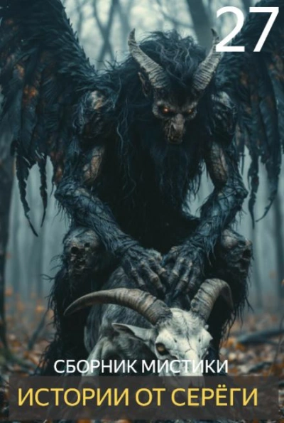 Истории от Серёги 27 - Слушать Любимую Книгу + Без Рекламы Slushat-Knigi.Com