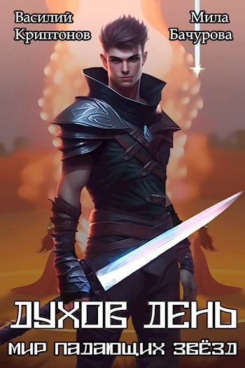 Духов день - Василий Криптонов, Мила Бачурова - Слушать Любимую Книгу + Без Рекламы Slushat-Knigi.Com