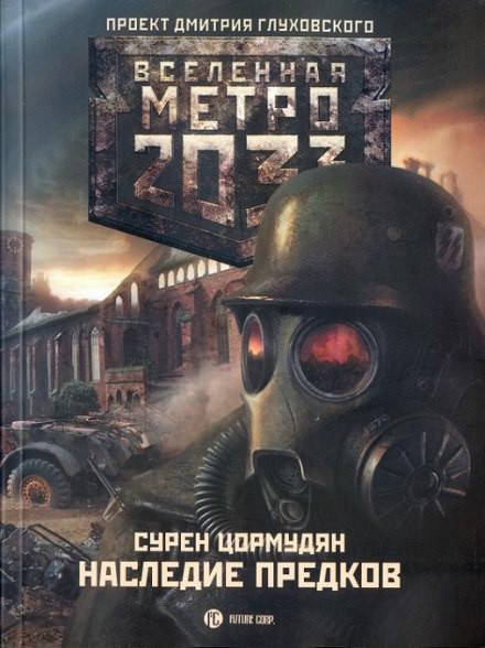 Наследие предков - Сурен Цормудян - Слушать Любимую Книгу + Без Рекламы 📲 Slushat-Knigi.Com