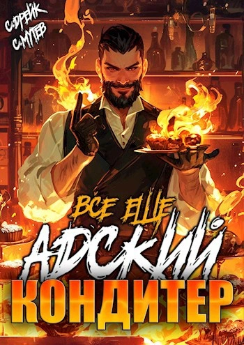Всё ещё Адский кондитер - Сергей Мутев, Сириус Дрейк - Слушать Любимую Книгу + Без Рекламы Slushat-Knigi.Com