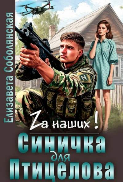 Синичка для Птицелова - Елизавета Соболянская - Слушать Любимую Книгу + Без Рекламы Slushat-Knigi.Com