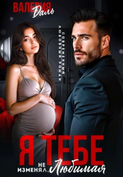 Я тебе не изменял, любимая! - Валерия Даль - Слушать Любимую Книгу + Без Рекламы Slushat-Knigi.Com