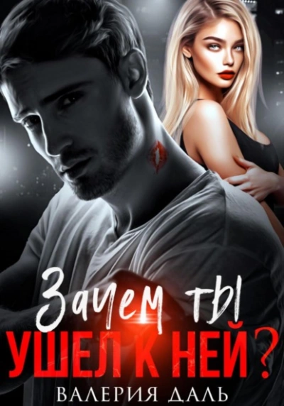 Зачем ты ушел к ней? - Валерия Даль - Слушать Любимую Книгу + Без Рекламы Slushat-Knigi.Com