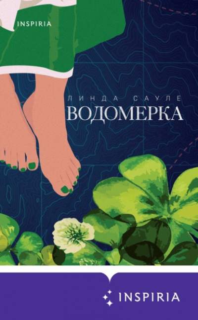 Водомерка - Линда Сауле - Слушать Любимую Книгу + Без Рекламы 📲 Slushat-Knigi.Com