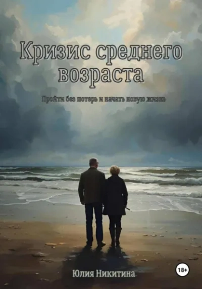 Кризис среднего возраста - Юлия Никитина - Слушать Любимую Книгу + Без Рекламы Slushat-Knigi.Com