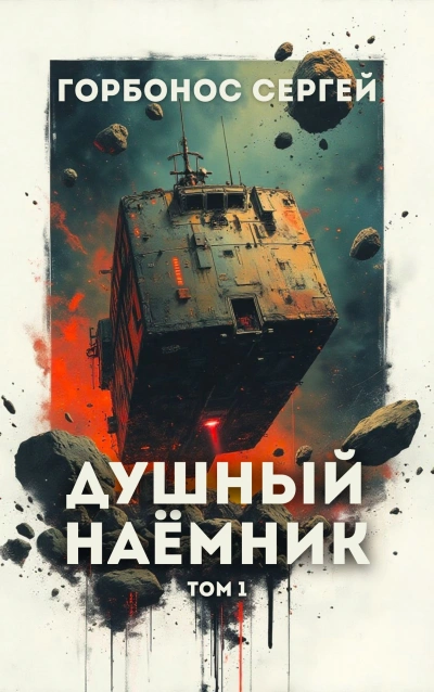 Душный наёмник. Том 1 - Сергей Горбонос - Слушать Любимую Книгу + Без Рекламы Slushat-Knigi.Com