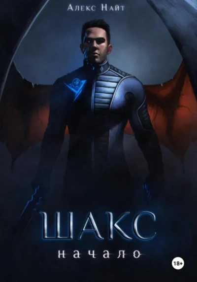 Шакс. Начало - Алекс Найт - Слушать Любимую Книгу + Без Рекламы Slushat-Knigi.Com