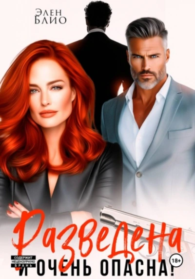 Разведена и очень опасна - Элен Блио - Слушать Любимую Книгу + Без Рекламы Slushat-Knigi.Com