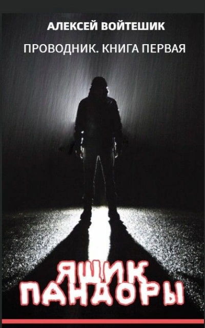 Ящик Пандоры - Алексей Войтешик - Слушать Любимую Книгу + Без Рекламы Slushat-Knigi.Com