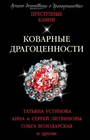 Коварные драгоценности. (Сборник) - Татьяна Устинова - Слушать Любимую Книгу + Без Рекламы 📲 Slushat-Knigi.Com