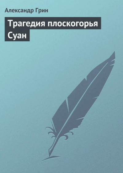 Трагедия плоскогорья Суан - Александр Грин - Слушать Любимую Книгу + Без Рекламы Slushat-Knigi.Com