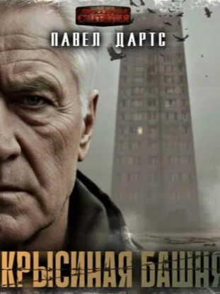 Крысиная башня. Выжить в БП в городе - Павел Дартс - Слушать Любимую Книгу + Без Рекламы Slushat-Knigi.Com