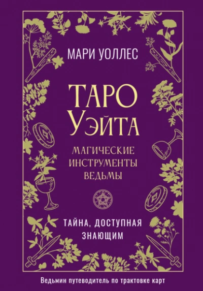 Таро Уэйта. Магические инструменты ведьмы. Тайна, доступная знающим - Мари Уоллес - Слушать Любимую Книгу + Без Рекламы Slushat-Knigi.Com