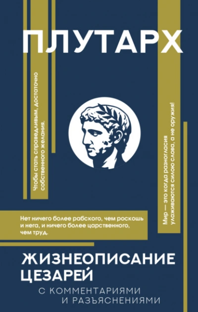 Жизнеописания цезарей. С комментариями и разъяснениями - Плутарх - Слушать Любимую Книгу + Без Рекламы Slushat-Knigi.Com