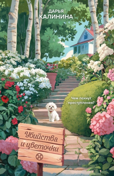 Убийства и цветочки - Дарья Калинина - Слушать Любимую Книгу + Без Рекламы Slushat-Knigi.Com