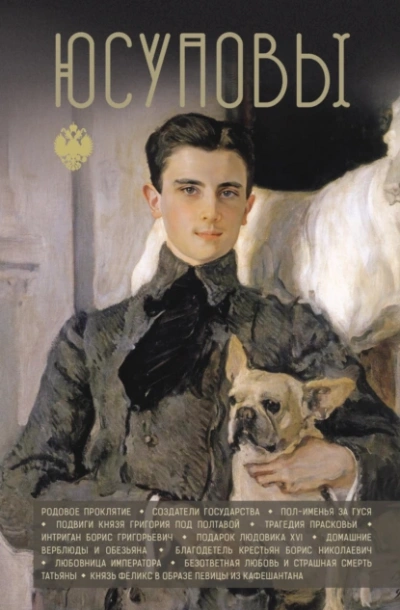 Юсуповы - Дмитрий Тараторин - Слушать Любимую Книгу + Без Рекламы Slushat-Knigi.Com