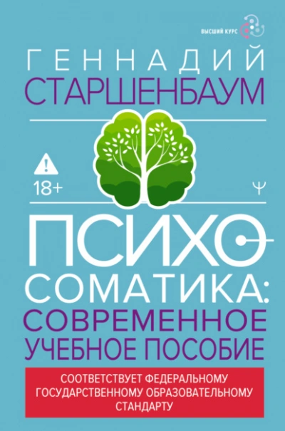 Психосоматика. Современное учебно-практическое руководство - Геннадий Старшенбаум - Слушать Любимую Книгу + Без Рекламы Slushat-Knigi.Com