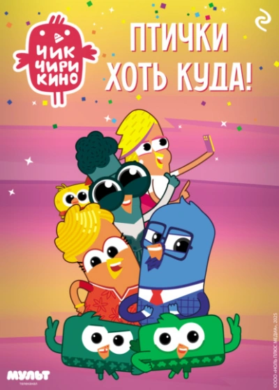 Чик-Чирикино. Птички хоть куда! - Коллектив авторов - Слушать Любимую Книгу + Без Рекламы Slushat-Knigi.Com