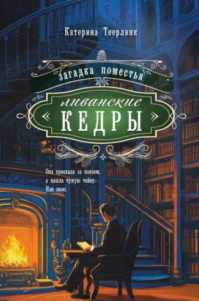Загадка поместья «Ливанские кедры - Катерина Теерлинк - Слушать Любимую Книгу + Без Рекламы Slushat-Knigi.Com