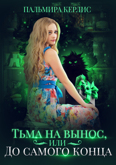 Тьма на вынос, или До самого конца - Пальмира Керлис - Слушать Любимую Книгу + Без Рекламы 📲 Slushat-Knigi.Com