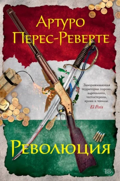 Революция - Артуро Перес-Реверте - Слушать Любимую Книгу + Без Рекламы Slushat-Knigi.Com
