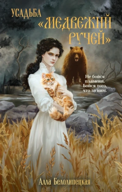 Усадьба «Медвежий Ручей - Алла Белолипецкая - Слушать Любимую Книгу + Без Рекламы Slushat-Knigi.Com