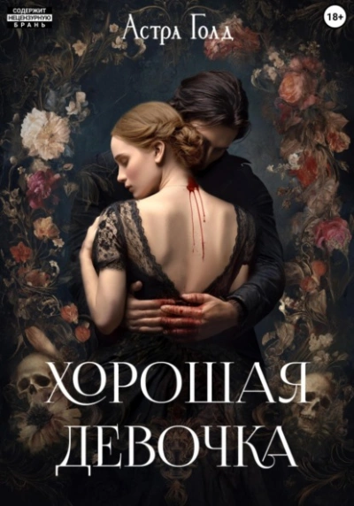 Хорошая девочка - Астра Голд - Слушать Любимую Книгу + Без Рекламы Slushat-Knigi.Com