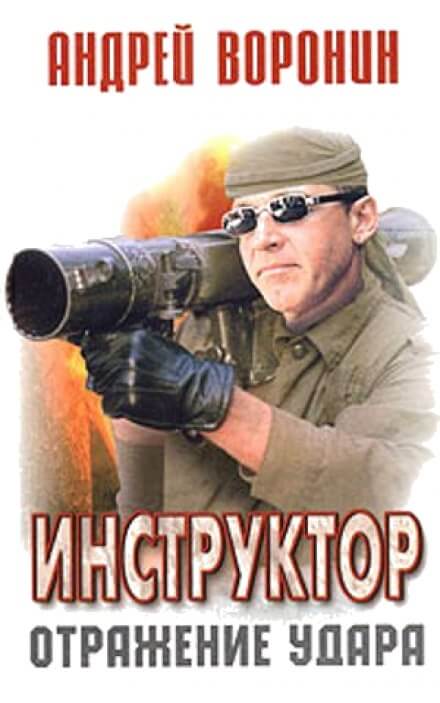 Отражение удара - Андрей Воронин - Слушать Любимую Книгу + Без Рекламы 📲 Slushat-Knigi.Com