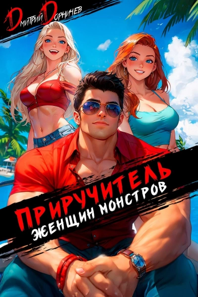 Приручитель женщин-монстров. Том 11 - Дорничев Дмитрий - Слушать Любимую Книгу + Без Рекламы Slushat-Knigi.Com