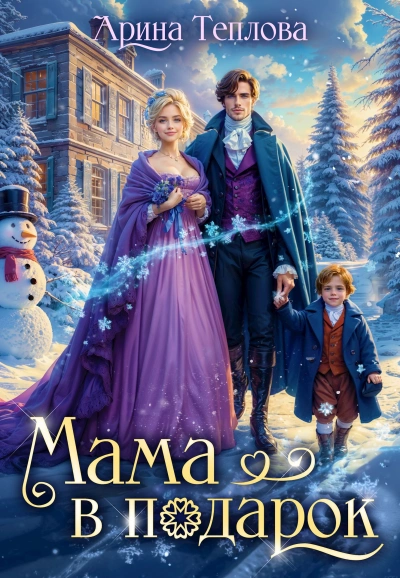 Мама в подарок - Арина Теплова - Слушать Любимую Книгу + Без Рекламы Slushat-Knigi.Com