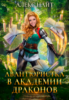 Авантюристка в Академии Драконов - Алекс Найт - Слушать Любимую Книгу + Без Рекламы 📲 Slushat-Knigi.Com
