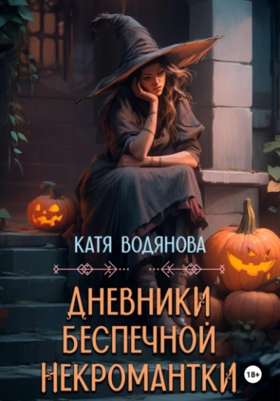 Дневники беспечной некромантки - Катя Водянова - Слушать Любимую Книгу + Без Рекламы Slushat-Knigi.Com