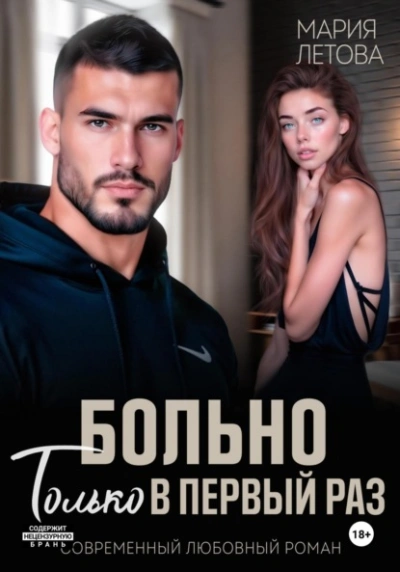 Больно только в первый раз - Мария Летова - Слушать Любимую Книгу + Без Рекламы Slushat-Knigi.Com