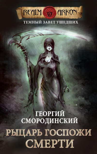 Рыцарь Госпожи Смерти - Георгий Смородинский - Слушать Любимую Книгу + Без Рекламы 📲 Slushat-Knigi.Com