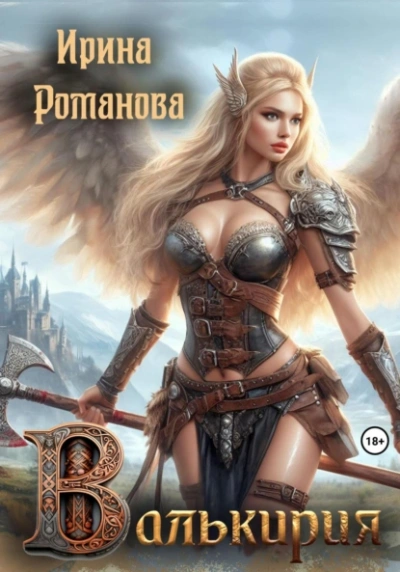 Валькирия - Ирина Романова - Слушать Любимую Книгу + Без Рекламы Slushat-Knigi.Com