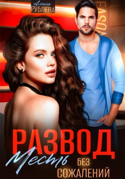 Развод. Месть без сожалений - Алиса Рублева - Слушать Любимую Книгу + Без Рекламы Slushat-Knigi.Com
