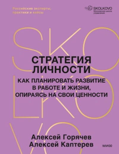 Стратегия личности. Как планировать развитие в работе и жизни, опираясь на свои ценности - Каптерев Алексей - Слушать Любимую Книгу + Без Рекламы Slushat-Knigi.Com