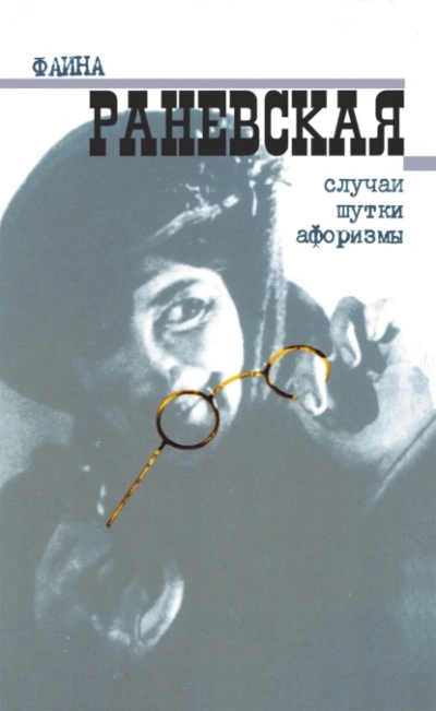 Случаи. Шутки. Афоризмы - Фаина Раневская - Слушать Любимую Книгу + Без Рекламы Slushat-Knigi.Com