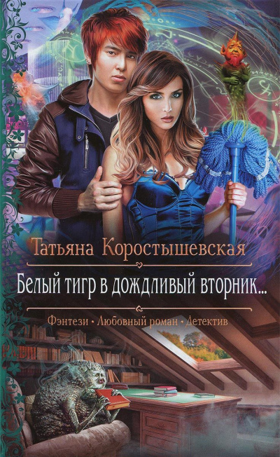 Белый тигр в дождливый вторник... - Татьяна Коростышевская - Слушать Любимую Книгу + Без Рекламы 📲 Slushat-Knigi.Com