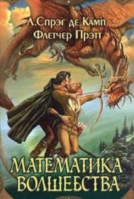 Математика волшебства - Лайон Спрэг Де Камп, Флетчер Прэтт - Слушать Любимую Книгу + Без Рекламы 📲 Slushat-Knigi.Com