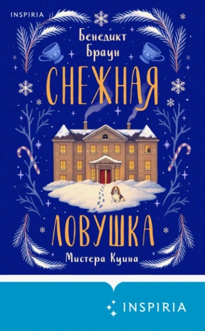 Снежная ловушка мистера Куина - Бенедикт Браун - Слушать Любимую Книгу + Без Рекламы Slushat-Knigi.Com
