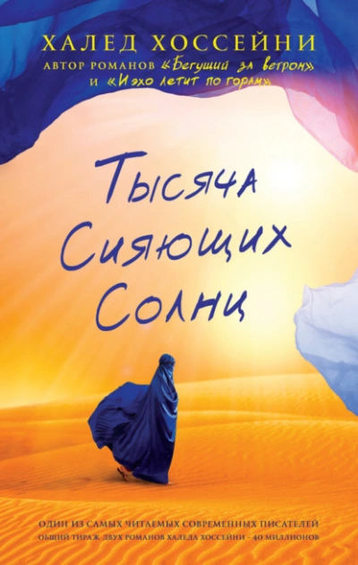 Тысяча сияющих солнц - Халед Хоссейни - Слушать Любимую Книгу + Без Рекламы Slushat-Knigi.Com