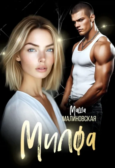 Милфа - Маша Малиновская - Слушать Любимую Книгу + Без Рекламы Slushat-Knigi.Com