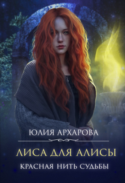Красная нить судьбы - Юлия Архарова - Слушать Любимую Книгу + Без Рекламы 📲 Slushat-Knigi.Com