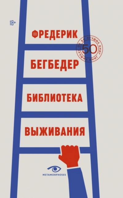 Библиотека выживания. 50 лучших книг - Фредерик Бегбедер - Слушать Любимую Книгу + Без Рекламы Slushat-Knigi.Com